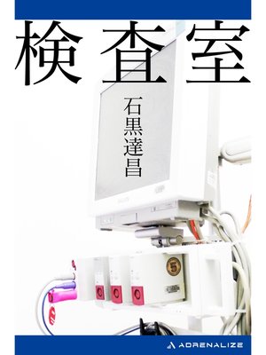 cover image of 検査室